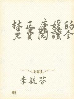 林正唐媛的小说免费阅读全文