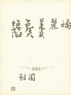绝色美丽娇妻沦陷失贞