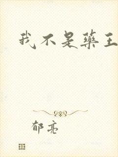 我不是药王