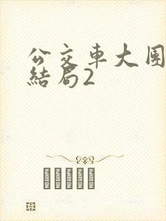 公交车大团圆大结局2