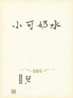 小可奶水封面