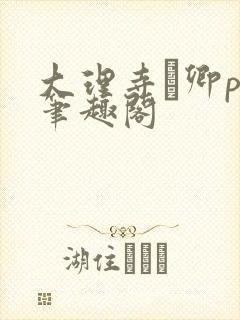 大理寺·卿po笔趣阁