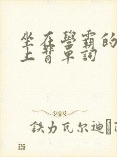 坐在学霸的棍子上背单词