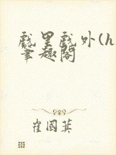 戏里戏外(h)笔趣阁封面