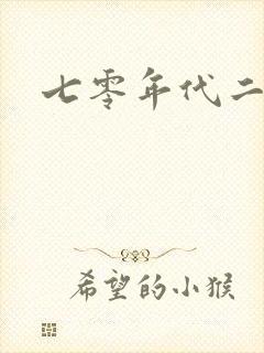 七零年代二婚妻