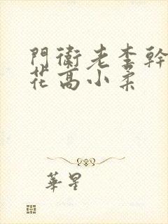 门卫老李干了校花高小柔封面