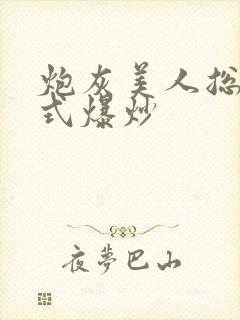 炮灰美人总被花式爆炒