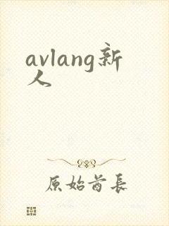 avlang新人