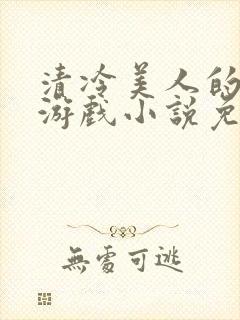 清冷美人的神奇游戏小说免费阅读封面
