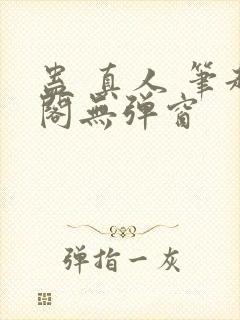 蛊 真人 笔趣阁无弹窗