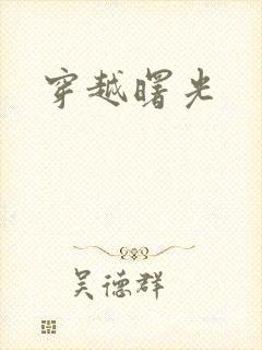 穿越曙光