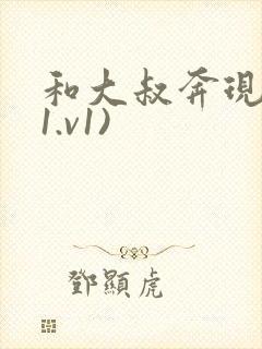 和大叔奔现后(1.v1)封面