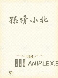 孙倩小北