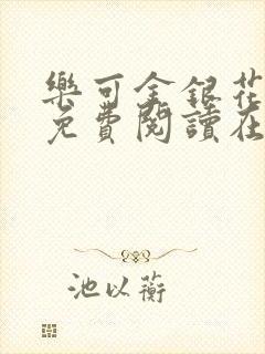 乐可金银花全文免费阅读在线1