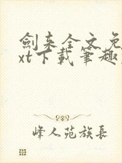 剑来全文免费txt下载笔趣阁