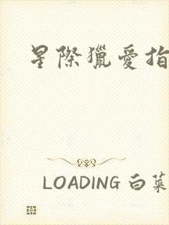 星际猎爱指南