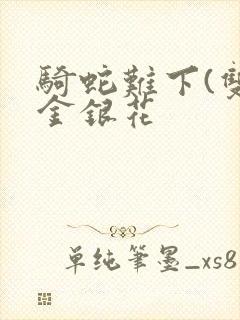 骑蛇难下(双)金银花