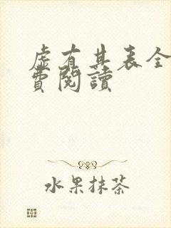 虚有其表全文免费阅读封面