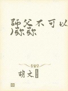师父不可以(限)弥弥