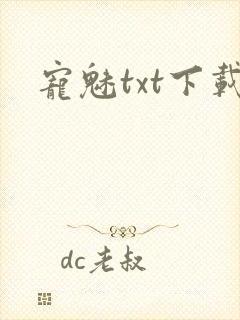 宠魅txt下载
