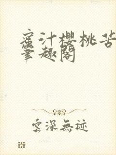蜜汁樱桃苦咖啡笔趣阁