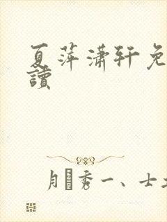 夏萍潇轩免费阅读封面