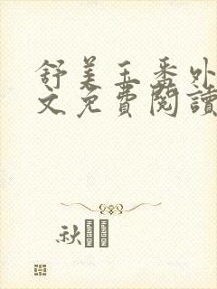 舒美玉番外篇全文免费阅读
