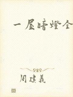 一屋暗灯全文