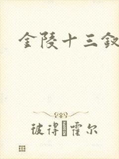 金陵十三钗原著