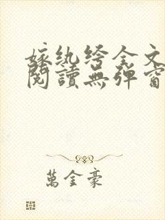 嫁纨绔全文免费阅读无弹窗