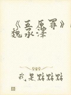 《五原罪》by魏承泽封面