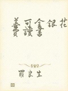 姜可金银花露免费读书封面