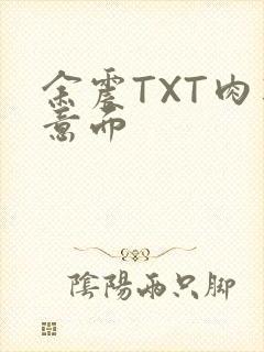 余震TXT肉酱意面