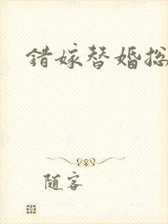 错嫁替婚总裁封面