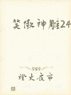 笑傲神雕24