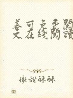 姜可免费阅读全文在线阅读