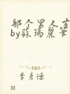 那个男人有点野by苏玛丽笔趣阁小说