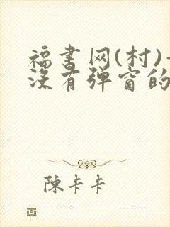 福书网(村)—没有弹窗的