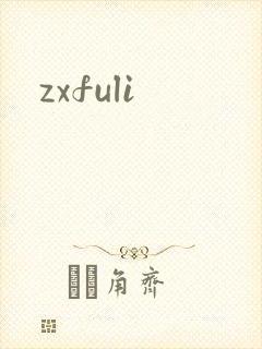 zxfuli