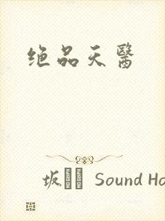 绝品天医