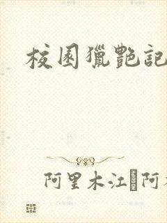 校园猎艳记