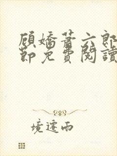 顾娇萧六郎全章节免费阅读封面