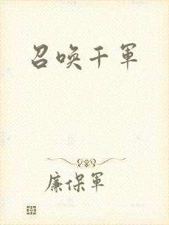 召唤千军