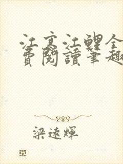 江寒江鲤全文免费阅读笔趣阁