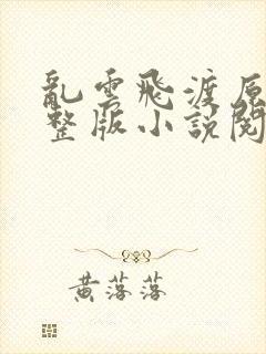 乱云飞渡原文完整版小说阅读