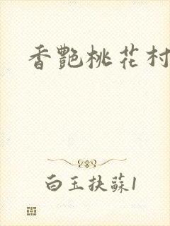 香艳桃花村封面