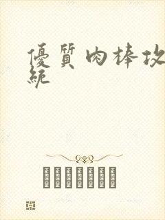 优质肉棒攻略系统封面