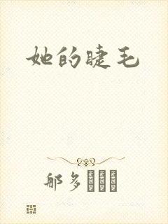 她的睫毛封面