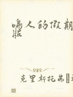 鸣人的假期破解版