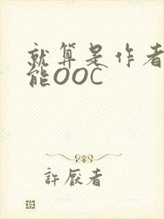 就算是作者也不能OOC